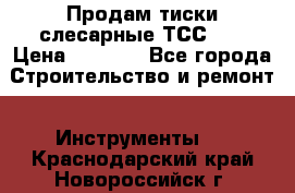 Продам тиски слесарные ТСС-80 › Цена ­ 2 000 - Все города Строительство и ремонт » Инструменты   . Краснодарский край,Новороссийск г.